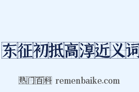 东征初抵高淳近义词是什么意思的图片